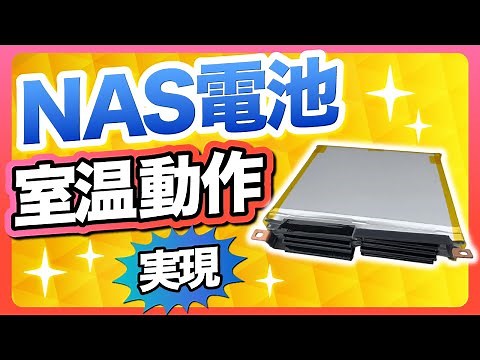 [No heating required!] A "NAS battery" that operates at room temperature has been announced.