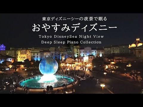 Disney Deep Sleep Piano Colletion with Tokyo DisneySea Night View,Calm Music(No Mid-roll Ads)