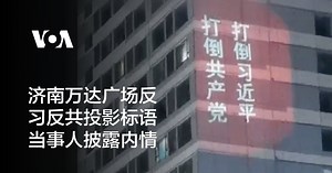 济南万达广场反习反共投影标语 当事人披露内情