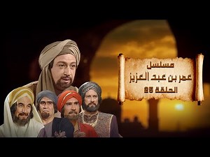 Omar Ibn Abd Al-Aziz Series | Nour El-Sherif | Episode 25 | Umar Ibn Abd Al-Aziz