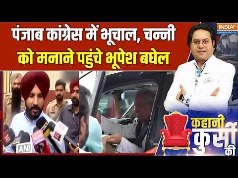Punjab Politics: पंजाब कांग्रेस में भूचाल, चन्नी को मनाने पहुंचे भूपेश बघेल | Charanjit Singh Channi