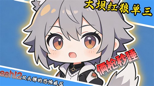 ash12双头弹的恐怖威压