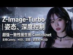 【ComfyUI】Z-Image-Turbo 姿态 深度控制 Controlnet模型 图生图 超强一致性洗图