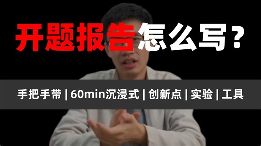 计算机开题报告写不明白？迪哥手把手救场！把套路拆解得明明白白，实操演示 万能模板，抄作业都能赢！