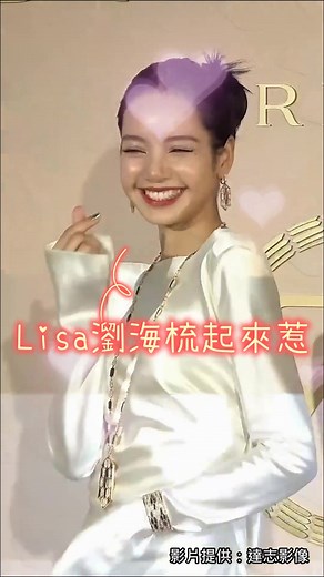 #Lisa ：我左臉比較美啦