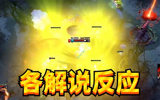 众解说看水人波高地暴毙反应合集（YYF/拒绝者/中单光一/MDY/鲷哥/杰出哥/Sylar/谢彬/Ori/DC/主舞台/820/ZSMJ/Hao）