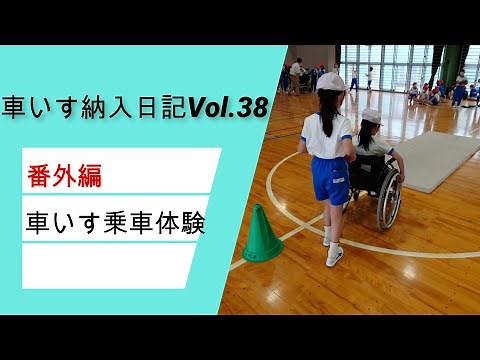 小学生車いす乗車体験