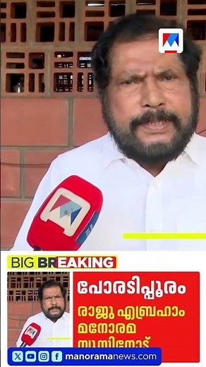 'പോറ്റിയേ കേറ്റിയേ' പാരഡി; തിരഞ്ഞെടുപ്പ് കമ്മിഷന് പരാതി നൽകുമെന്ന് രാജു എബ്രഹാം