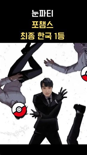 눈파티 포챔스 "최종 한국 1위"
