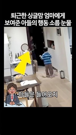 퇴근한 싱글맘 엄마에게 보여준 아들의 행동 소름 눈물 #shorts #감동