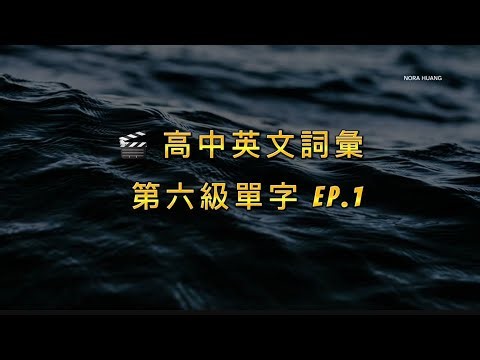 🎬高中英文詞彙 – 第六級單字 EP.1 High School Vocabulary – Level 6 Words EP.1
