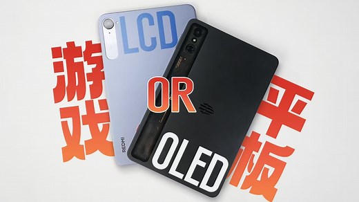 游戏平板该选什么屏幕？OLED还是LCD？【屏测】