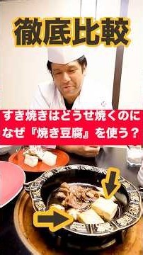 【徹底比較】すき焼きは『どうせ焼く』のになぜ『普通の豆腐』ではなく『焼き豆腐』を使うのか料亭の料理長にどちらも作り比べて貰ったら衝撃だった！#shorts