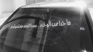عبارات فخمه من الخطاط يوسف البشابشه