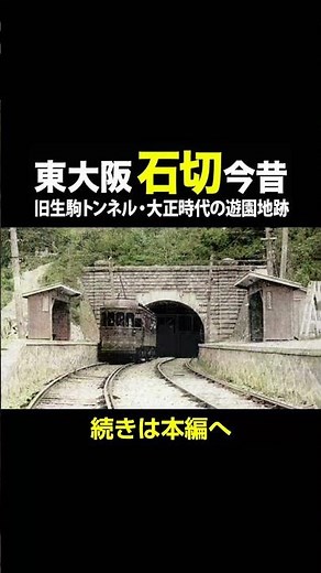 東大阪石切 旧生駒トンネル 大正期遊園地跡、本編で詳しく紹介