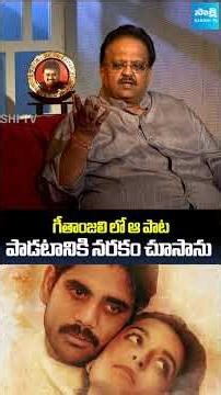 ఆ పాట పాడటానికి నరకం చూసాను | S. P. Balasubrahmanyam about Geetanjali Movie Songs #shorts