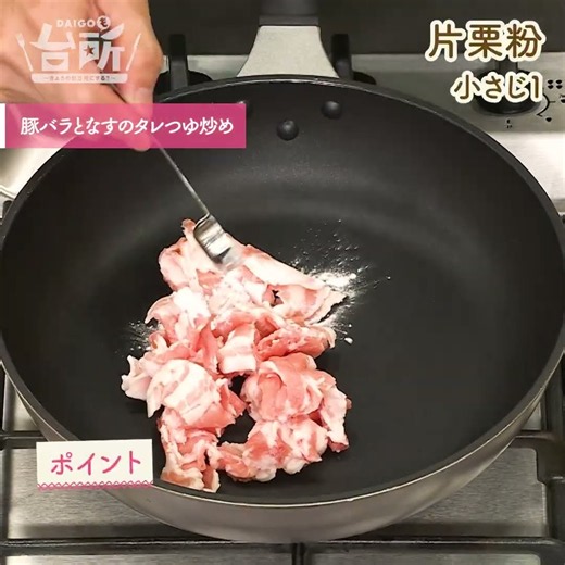 【DAIGOも台所】豚バラとなすのタレつゆ炒め｜めんつゆ×焼肉タレで！