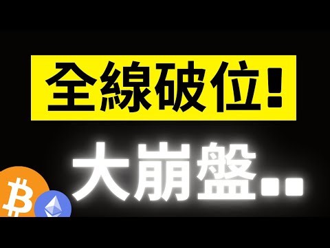 Bitcoin has broken down across the board and is experiencing a major crash... Now is the time to ...