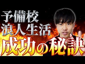 【浪人生必見】予備校での浪人生活を成功させた秘訣を教えます【３選】