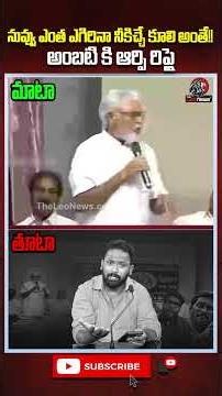 నువ్వు ఎంత ఎగిరినా నీకిచ్చే కూలి అంతే!! అంబటి కి ఆర్పి రిప్లై 🔥 #ambatirambabu #Kirakrp #ycp #tdp