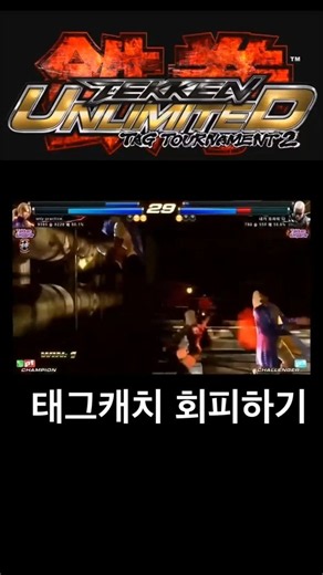 태그캐치 회피하기 #tekken #tekkentag2 #철권 #철권태그2