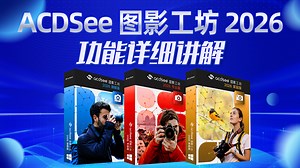 ACDSee 图影工坊 2026 功能详细讲解