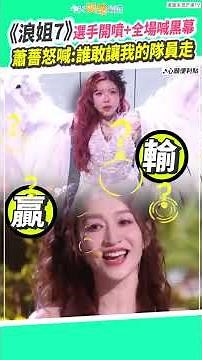《浪姐7》選手開噴+全場喊黑幕 蕭薔怒喊:誰敢讓我的隊員走 #shorts