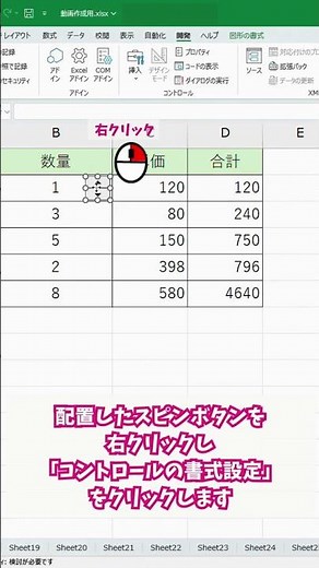 【Excel 初心者向け】数字をクリックで変更！スピンボタンの作り方(基本) #excel #仕事効率化 #excel初心者 #時短