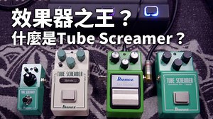 60 reactions | Stevie Ray Vaughan、John Mayer、Metallica、Green Day之間有什麼關係？ 哪個效果器可以讓每個吉他手腳下都要有一顆？答案就是今天我們要來介紹的Tube Screamer系列效果器！ 完整影片請上樂手巢Youtube頻道—https://youtu.be/jDhwSy2qe1Q | 樂手巢 YSO LIFE | Facebook
