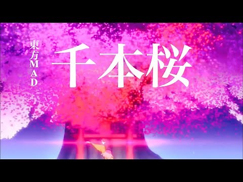 【東方MAD】千本桜