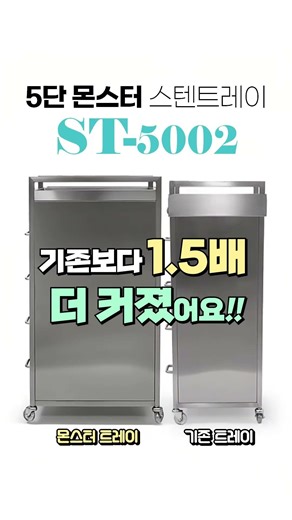 기존제품보다 1.5배 더 커진 몬스터 스텐트레이 출시!!!!!