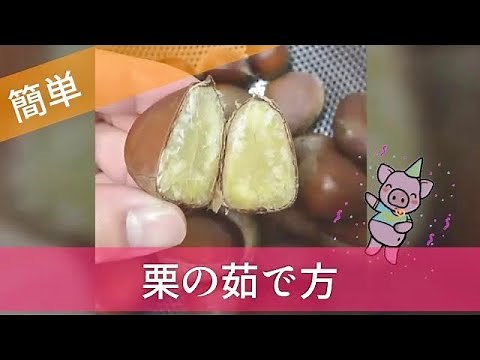 【簡単】栗の茹で方・食べ方 2021年版は【もっと簡単栗の茹で方】この手があったのか‼️の茹で方を紹介してます 概要欄からご覧下さい。