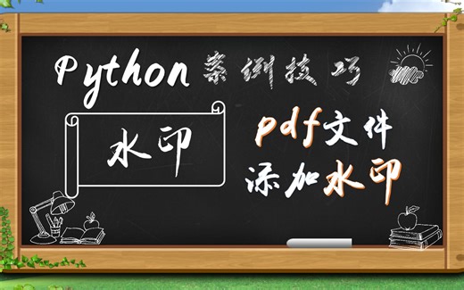 Python案例技巧32：给pdf文件添加水印