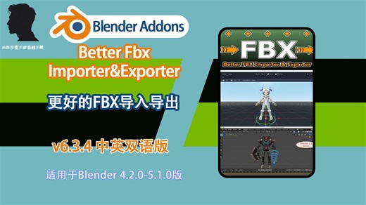 更好的FBX导入导出（Better Fbx Importer&Exporter v6.3.4 中英双语版），跨软件互通神器！一键精准导出导入，告别格式兼容难题