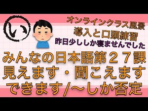 【オンライン授業風景】みんなの日本語第２７課「見えます・見られます」「できます」「しか否定」の導入と口頭練習