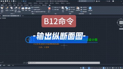 第94讲 B12命令｜输出纵断面设计图