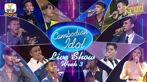 នៅសល់បេក្ខជនជើងខ្លាំងចំនួន 12រូប តែប៉ុណ្ណោះដែលនឹងត្រូវបន្តមកប្រកួតប្រជែងក្នុងសប្តាហ៍ថ្មីនេះ 💥💥💥 តើបេក្ខជនណាខ្លះដែរនឹងនៅតែអាចឈរជើងលើឆាកដ៏អស្ចារ្យមួយនេះបាន? ចូលរួមទស្សនាផ្ទាល់កម្មវិធីប្រឡងចម្រៀងលំដាប់ពិភពលោក Cambodian Idol រដូវកាលទី 4 វគ្គ Live Show សប្តាហ៍ទី 3 ថ្ងៃអាទិត្យ 31 កក្កដា 2022 នៅស្ទូឌីយោទូរទស្សន៍ ហង្សមាស HDTV ក្នុងផ្សារទំនេីប អ៊ីអនម៉ល សែនសុខ ជាន់ទី2 *** សំបុត្រចូលទស្សនាមានដាក់លក់នៅក្រុមហ៊ុន ហង្សមាស វីដេអូ និង ហង្សមាស កាហ្វេ នាំមកជូនផ្តាច់មុខដោយ ៖ ស្រាបៀរ គ្រុឌ ! ពេលវេលាល្អ ពេលវេលាជាម