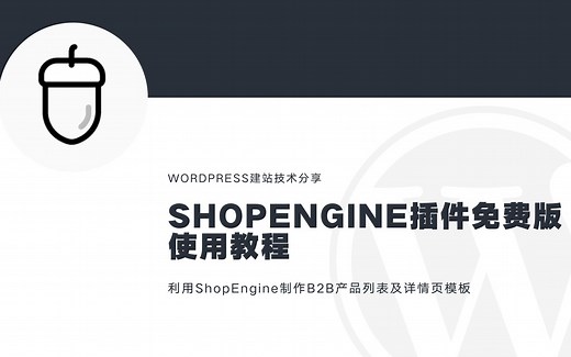 WordPress插件ShopEngine使用教程，如何不购买Elementor Pro就能可以制作产品模板