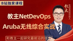 【教主NetDevOps】Aruba 无线综合实战全流程：从 AC 配置到 AP 部署，漫游优化   故障排错，零基础也能搞定企业级无线组网