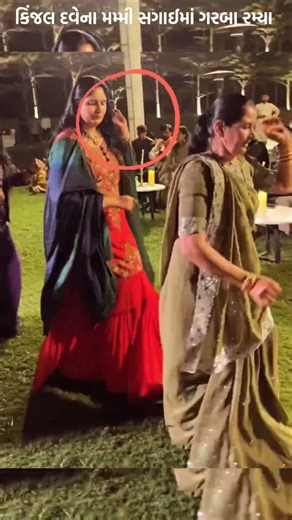 કિંજલ દવેનાં મમ્મી સગાઈમાં ગરબા રમ્યા ❤️🥰#kinjaldave #ytshorts