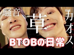 【 日本語字幕 】 笑いが止まらない芸人アイドルBTOBの日常