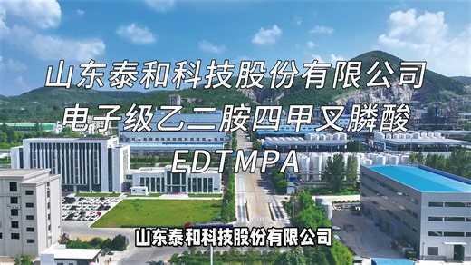 电子级乙二胺四甲叉膦酸EDTMPA的独特性能及应用解析