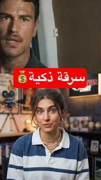 لما قنبلة تبقى بداية أكبر عملية سرقة! 💣 #movies #movie #افلام
