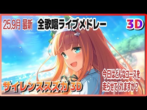 [For #3D VR goggles] [#SilenceSuzuka] all-singing live medley live theater [#UmaMusume] #SBS