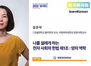 韩语演讲 让我心动的电子社会xian法第一条量子力学金恩雅康奈尔大学物理系教授 1867_哔哩哔哩_bilibili