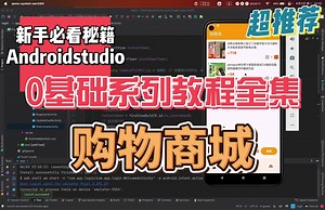 Androidstudio开发购物商城，up主强烈推荐！