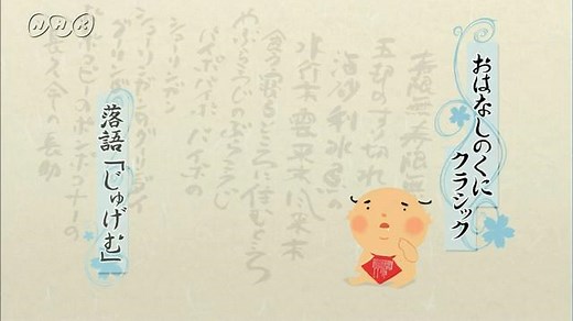 落語「じゅげむ」 | おはなしのくにクラシック | NHK for School