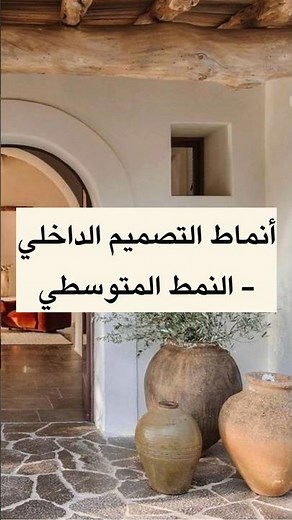 أنماط التصميم الداخلي - النمط/الطراز المتوسطي 💫💫 #interiordesign #homedecor #trendyhome