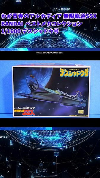 【ひま動コメ付】 思い出の積みプラレビュー集 第109回 ☆ BANDAI ベストメカコレクション わが青春のアルカディア 無限軌道SSX 1/1600 デスシャドウ号 #shorts