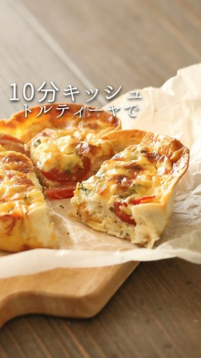 あやシェフ（深沢 あや）Aya Fukazawa｜おうちレストラン on Instagram: "レシピ詳細はこちら↓ ツナトマトキッシュ スーパーのトルティーヤ生地を使って 作業時間10分で作れる簡単キッシュ！ 余ったトルティーヤ生地は冷凍して ピザやラップサンドにいかが？🍕 トルティーヤがくぼむくらいの丸い耐熱皿 1台分 【材料】 トルティーヤ 1枚 卵2個 生クリーム 80ml 牛乳 80ml 塩こしょう少々 プチトマト 1パック ツナ缶 2缶 そのほかお好きなお野菜を入れてもgood ピザ用チーズ お好みで パセリ 少々 【作り方】 1.予めオーブン温度を180℃で予熱しておく 2.トルティーヤをトルティーヤがくぼむくらいの丸い耐熱皿にくしゃくしゃのクッキングシートをのせ、トルティーヤを乗せる。 5.ツナ缶は水を切る、プチトマトは半割りにする。 6.①の卵、生クリーム、牛乳、塩・こしょうをボウルでよく混ぜる トルティーヤに具材、ボウル液の順に入れ、チーズ、パセリを散らす 7.180℃のオーブンで約30分焼く。 揺らして生地が動かなくなったら火が通って